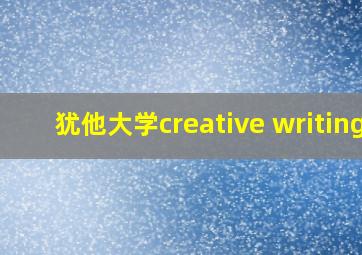 犹他大学creative writing